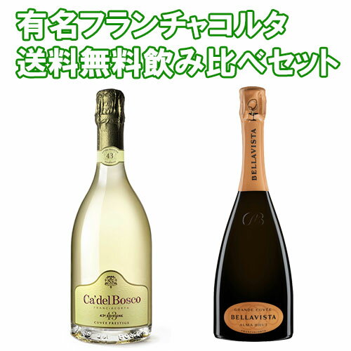 ◆Ca Del Bosco Franciacorta Cuvee Prestige 750ml ＆ Bellavista Franciacorta GRAN CUVEE ALMA BRUT 750ml 飲み比べ2本セット　｜カデルボスコ｜カーデルボスコ｜ベッラビスタ｜スパークリング｜スプマンテ｜ワイン｜フランチャコルタ