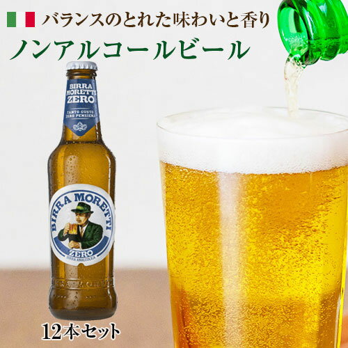 Moretti Zero 330ml×12本 モレッティ　ゼロ　ノンアルコールビール BIRRA【1個口36本まで】｜ノンアル｜フリー｜330ml｜結婚式｜催事｜祭事｜BBQ｜イタリア｜ビール｜｜誕生日