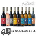 【送料無料】【グラス2脚セット】 Feudo Arancio よりどりワイン6本セット フェウド アランチョ (グラスは...