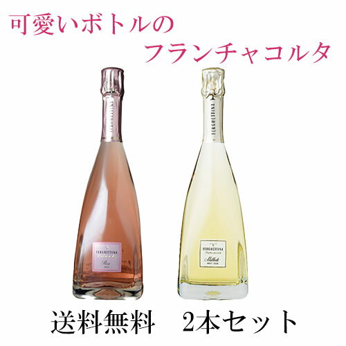 楽天タルタルーガ◆【2本セットでお得！】【送料無料】Ferghettina Milledi Franciacorta 750ml ＆ Ferghettina Franciacorta Rose Brut 750ml 飲み比べ2本セット｜赤白 イタリア 注目 産地 ロンバルディア 旨い かわいい 可愛い カワイイ ピラミッド