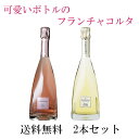 ◆【2本セットでお得！】【送料無料】Ferghettina Milledi Franciacorta 750ml ＆ Ferghettina Franciacorta Rose Brut 750ml 飲み比べ2本セット｜赤白 イタリア 注目 産地 ロンバルディア 旨い かわいい 可愛い カワイイ ピラミッド