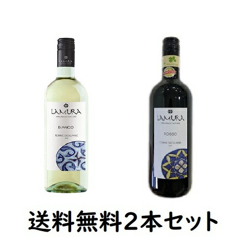 ◆【送料無料2本セット】Lamura Bianco di Sicilia 750ml・Lamura Rosso di Sicilia 750ml ラムーラ・ナトゥーラ　ビアンコ・ディ・シチリア・ラムーラ ロッソ ディ シチリア| 飲み比べ