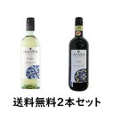 お手頃価格！赤・白の飲み比べセット！ 〜ワイン担当者コメント〜 当店人気のワインの2本セットです。シチリアが誇る自然環境が育てた葡萄本来の美しい味わいを引き出しています！ ワイン名:ラムーラ・ビアンコ・ディ・シチリア ●産地:イタリア/シチリア ●内容量:750ml ●タイプ:白 ●品種:カタラット、他 ●アルコール度数:12.5% ●飲み口:中辛口 ●熟成:ステンレスタンク3ヶ月 ●香り:シトラスやトロピカルフルーツの香り ●飲用適温:10-12℃ ●コルクの種類:スクリュー ●輸入元:株式会社ヴィーノフェリーチェ ●受賞歴:- ●合わせる料理:海老など、魚介類を使った料理などに ワイン名:ラムーラ ロッソ ディ シチリア ●産地:イタリア/シチリア ●内容量:750ml ●タイプ:赤 ●品種:ネロ・ダーヴォラ、他 ●アルコール度数:13% ●飲み口:辛口 ●熟成:ステンレス発酵、澱引してマロラクティック発酵 ●香り:赤いベリー、チェリーの香り ●飲用適温:16-18℃ ●コルクの種類:スクリュー ●輸入元:株式会社ヴィーノフェリーチェ ●受賞歴:- ●合わせる料理:チーズ・肉料理など ワイナリー概要： マルサラ地区とベリーチェ渓谷の2箇所に畑を持ち、土壌は石灰を多く含む粘土質で、豊かなミネラルをワインに与えています。 有機栽培で、極めて人の手を加えず育てたシチリアの地場品種を、エノロゴのパトリツィオ・コヴァが、最新の醸造技術を駆使してクリーン&ピュアなワインに仕上げています。 「畑に与えられた自然の恵みを尊重する」ことを信念に、葡萄にストレスを与えないグラヴィティ・フロー、工程中に窒素を充填して酸化防止剤の使用を抑えた醸造技術が、シチリアが誇る自然環境が育てた葡萄本来の美しい味わいを引き出します。 送料無料のセットです。 ※沖縄県は別途2400円送料が発生致します。 ※常温商品と同梱：24kgまで同梱可能で送料無料 ※冷蔵商品と同梱：14kgまで同梱可能で送料無料