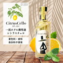 ◆【よりどり6本以上、送料無料 】 CITRUSCELLO 200ml 国産レモン100%使用【着色料・香料・保存料無添加・防カビ剤不使用】【特許庁:商標登録第6555859】 | シトラスチェロ リキュール 真鶴産レモン 33% 高品質 lemon 食後酒 ウォッカ プレゼント用