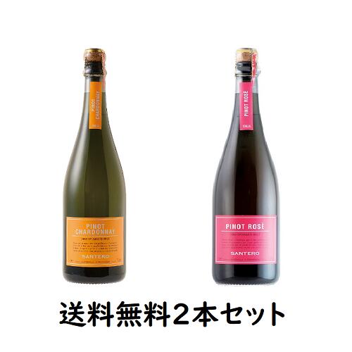 ◆【送料無料2本セット】Santero Pinot Chardonnay NV 750ml・ Santero Pinot Rose NV 750ml サンテロ ピノ シャルドネ スプマンテ/ サンテロ ピノ・ネロ　ロゼ・スプマンテ｜神の雫 掲載ワイン 飲み比べ