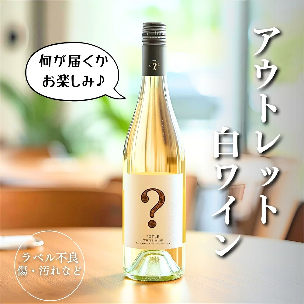 楽天タルタルーガ【何が届くかお楽しみ】【訳あり】アウトレット 白ワイン 750ml　| お得 アウトレット ラベル不良 傷 汚れ あり【よりどり6本以上、送料無料】