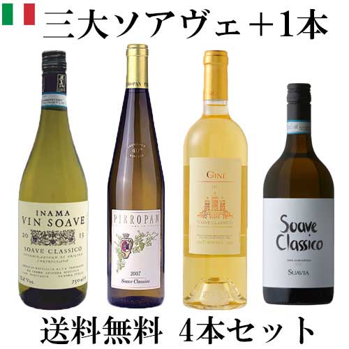 ワイン飲み比べセット ◆【送料無料 ソムリエ厳選 三大ソアヴェ＋1本 4本セット】Inama Vin Soave Classico 750ml & Gini Soave Classico 750ml &　Pieropan Soave Classico 750ml &　Suavia Soave Classico 飲み比べセット |イナマ ジーニ ピエロパン スアヴィア ソアベ 白ワイン