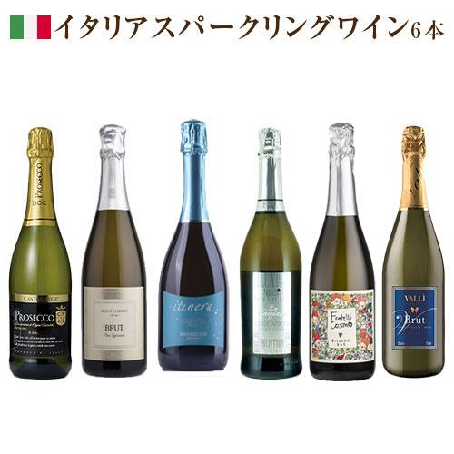 【送料無料】【同梱不可】大人気本格イタリアスプマンテ6本セット 【パーティーにおススメ】【当店一押し】| スパークリングワイン sparklingwine spumante set ベッレンダ フラテッリ コスモ ヴァッリ カンティーネ レジェ モンテリーベロ イティネラ スプマンテセット