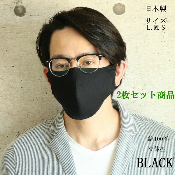 2個セット 布マスク 日本製 おしゃれ 裏表黒 綿100％ 