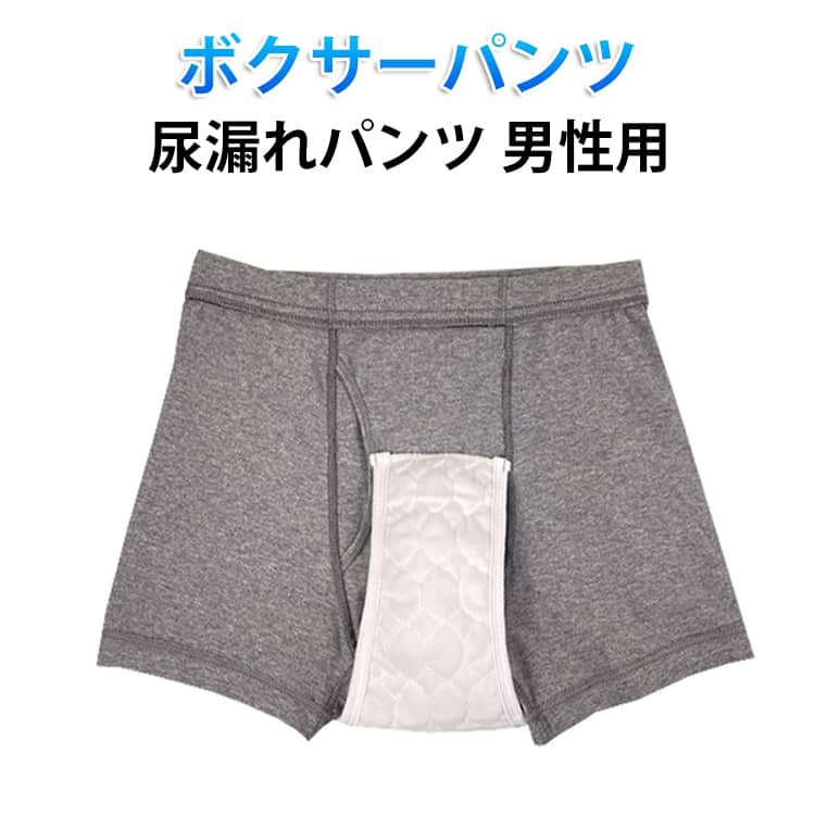 軽失禁用だとわかりにくいオシャレなデザイン。ボクサーパンツ型で伸縮性にも優秀。尿漏れに最適な素材。失禁ショーツは再利用可能で、通常の下着と同じように洗濯でき、手洗いあるいは洗濯機で洗って乾かすことができ、お手入れが簡単です。高齢者、成人の尿漏れ防止だけでなく、前立腺手術、旅行、ストレス、夜間、外科的回復などの緊急事態向けに特別に設計されています。 サイズ M L XL 2XL サイズについての説明 サイズ：M ウエスト68-78cm、L ウエスト78-88cm、XL ウエスト88-98cm、2XL ウエスト98-108cm。※サイズ表の実寸法は商品によって1-3cm程度の誤差がある場合がございます。 素材 綿 スパンデックス 色 グレー 備考 ●サイズ詳細等の測り方はスタッフ間で統一、徹底はしておりますが、実寸は商品によって若干の誤差(1cm〜3cm )がある場合がございますので、予めご了承ください。 ●商品の色は、撮影時の光や、お客様のモニターの色具合などにより、実際の商品と異なる場合がございます。あらかじめ、ご了承ください。 ●製品によっては、生地の特性上、洗濯時に縮む場合がございますので洗濯時はご注意下さいませ。 ▼色味の強い製品によっては他の衣類などに色移りする場合もございますので、速やかに（脱水、乾燥等）するようにお願いいたします。 ▼生地によっては摩擦や汗、雨などで濡れた時は、他の製品に移染する恐れがございますので、着用の際はご注意下さい。 ▼生地の特性上、やや匂いが強く感じられるものもございます。数日のご使用や陰干しなどで気になる匂いはほとんど感じられなくなります。