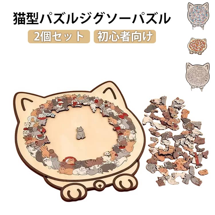 Rakuten - 木製 2個セット 猫型パズルジグソーパズル 初心者向け かわいい 組み立て 猫型パズルジグソーパズル リビングルームの装飾 壁に掛けられます ユニークな猫の形 手を動かす力を鍛える 誕生日 記念日