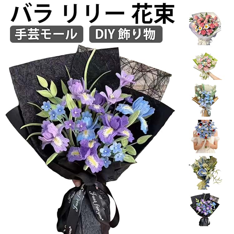 飾り物 DIY モール フラワーモール 工作 DIY 花束 カラーミックス モールフラワー 造形材料 人工花茎 フラワーテープ 手芸モール 学校 手作り素材 手芸用品 記念日 誕生日 母の日