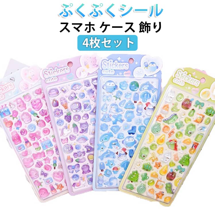 乐天商城 - ぷっくりシール ぷっくり 4枚セット ぷくぷくシール アルバム 動物 ぷっくりシール 男の子 ご褒美シール かわいい 女の子 立体シール 推し活 3dシール スマホ ケース