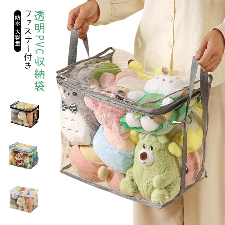 ファスナー付き 片づけ ぬいぐるみ収納袋 玩具収納袋 取っ手付き 透明 キッズ ファスナー付き トイ収納バッグ ぬいぐるみ収納 人形 PVC おしゃれ 洗える 大容量 整理 子供部屋 おもちゃ収納袋