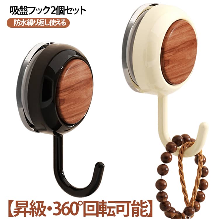 乐天商城 - キッチン ウォールフック 【昇級・360°回転可能】吸盤フック 2個セット 強力 フック 真空吸着 おしゃれ 防水 はがせる 壁掛け 吸盤 強力吸着 繰り返し使える 取り付け簡単 穴あけ不要 賃貸 【昇級・360°回転可能】吸盤フック お風呂 バスルーム