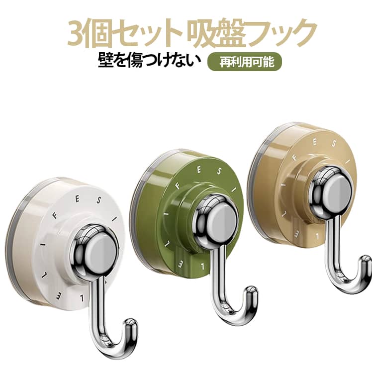 賃貸でも使いやすく、生活感を抑えたモノトーンの佇まいが特長です。取り付けは簡単です。貼り付け面の汚れや水分を拭き取り、吸盤を強く押し当てて密着させます。フックを時計回りにねじ込めば固定完了。貼り直しもOK。吸盤を水洗いして自然乾燥させると粘着力が戻ります。季節の模様替えや引っ越しでも繰り返し使えるので、コスパを重視する方にぴったりでしょう。浴室ではボディブラシやスポンジの定位置に。キッチンではタオルやミトンの置き場が決まり、作業がスムーズになります。玄関では折りたたみ傘やエコバッグを“さっと取れて、戻しやすい”高さに設置できるでしょう。取り外しも簡単。フックを反時計回りに回してネジを緩め、吸盤と壁の間に薄い定規などを差し込んで空気を入れればスッと外れます。ご注意：使える場所の目安も整理しました。ガラス、鏡、タイル、金属塗装面、冷蔵庫や洗濯機の側面などの平滑面に適しています。凹凸が大きい面、壁紙、コンクリート、木材、漆喰、熱がこもるレンジ周りは不向きです。 サイズ F サイズについての説明 サイズ：高さ7.5cm、幅5.7cm。※実寸はメジャー採寸の為、若干の誤差が生じる場合があります。 素材 ABS 色 グリーン（3個セット） ベージュ（3個セット） ホワイト（3個セット） 混色（3個セット） 備考 ●サイズ詳細等の測り方はスタッフ間で統一、徹底はしておりますが、実寸は商品によって若干の誤差(1cm～3cm )がある場合がございますので、予めご了承ください。 ●製造ロットにより、細部形状の違いや、同色でも色味に多少の誤差が生じます。 ●パッケージは改良のため予告なく仕様を変更する場合があります。 ▼商品の色は、撮影時の光や、お客様のモニターの色具合などにより、実際の商品と異なる場合がございます。あらかじめ、ご了承ください。 ▼生地の特性上、やや匂いが強く感じられるものもございます。数日のご使用や陰干しなどで気になる匂いはほとんど感じられなくなります。 ▼同じ商品でも生産時期により形やサイズ、カラーに多少の誤差が生じる場合もございます。 ▼他店舗でも在庫を共有して販売をしている為、受注後欠品となる場合もございます。予め、ご了承お願い申し上げます。 ▼出荷前に全て検品を行っておりますが、万が一商品に不具合があった場合は、お問い合わせフォームまたはメールよりご連絡頂けます様お願い申し上げます。速やかに対応致しますのでご安心ください。