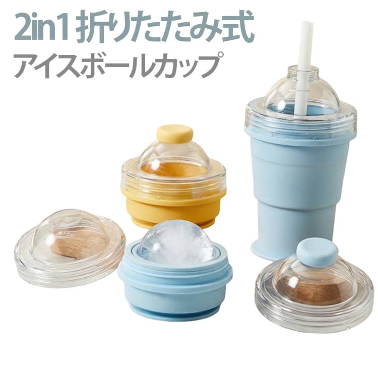 乐天商城 - 洗いやすい 折りたたみ式 簡単脱模 アイスボールカップ 氷作り器 製氷カップ 2in1 6cm シリコン製 飲み物カップ コンパクト 大口径 携帯便利 ジュースカップ ソーサー付き ストロー付 アウトドア 家庭用