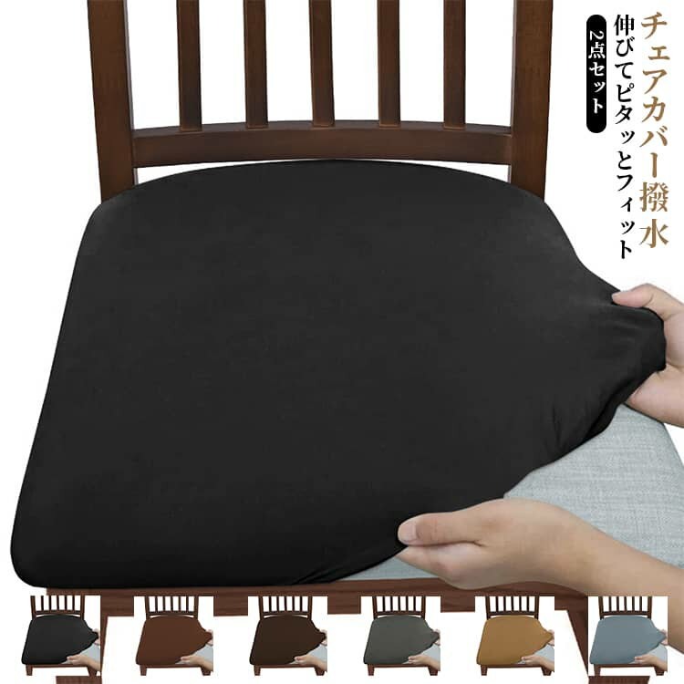 Rakuten - 撥水加工 チェアカバー 伸縮素材 ストレッチ 2点セット イスカバー 座面カバー 無地 椅子カバー フィット感 オフィスチェア ダイニングチェアカバー 椅子カバー 簡単装着 かけるだけ