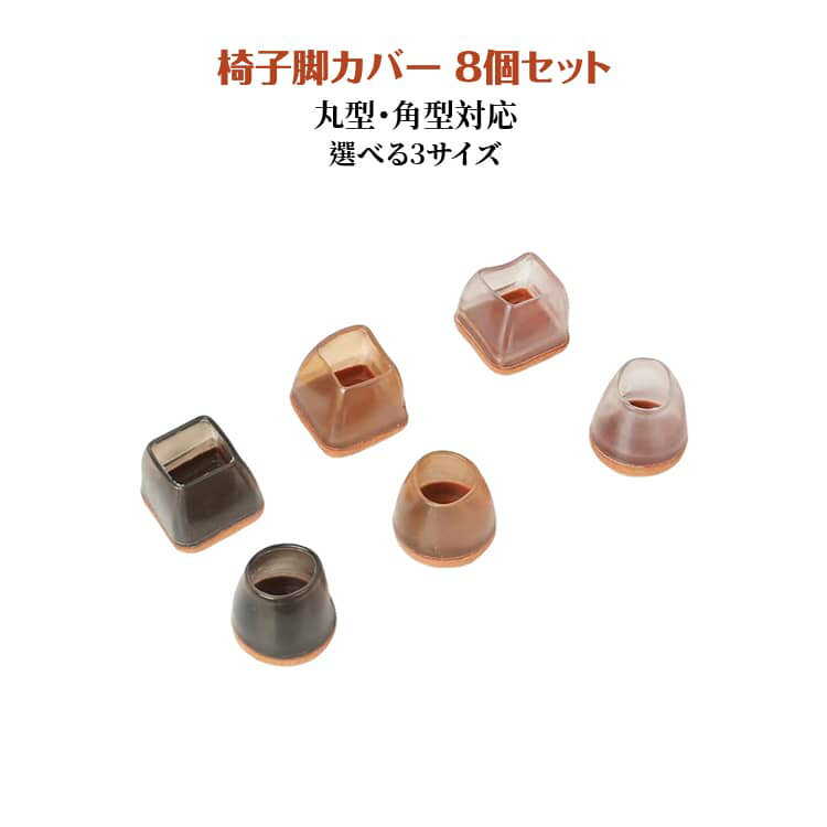 Rakuten - 脚カバー フェルト 椅子脚カバー 丸型・角型 8個セット 足カバー 椅子脚カバー 脱げない 椅子脚キャップ 床 イス脚キャップ 保護 防水 防カビ お手入れ簡単 騒音防止 クリア ブラウン