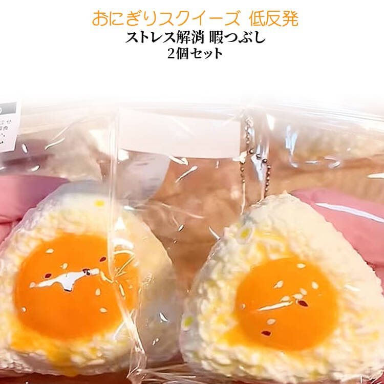 食べ物 もちもち お握り スクイーズ 玩具 おにぎり スクイーズ ストレス解消 柔らかい 暇つぶし 2個セット スクイーズケーキおもちゃ 握る玩具 不安軽減 減圧グッズ 手作り 感覚おもちゃ 子供 大人