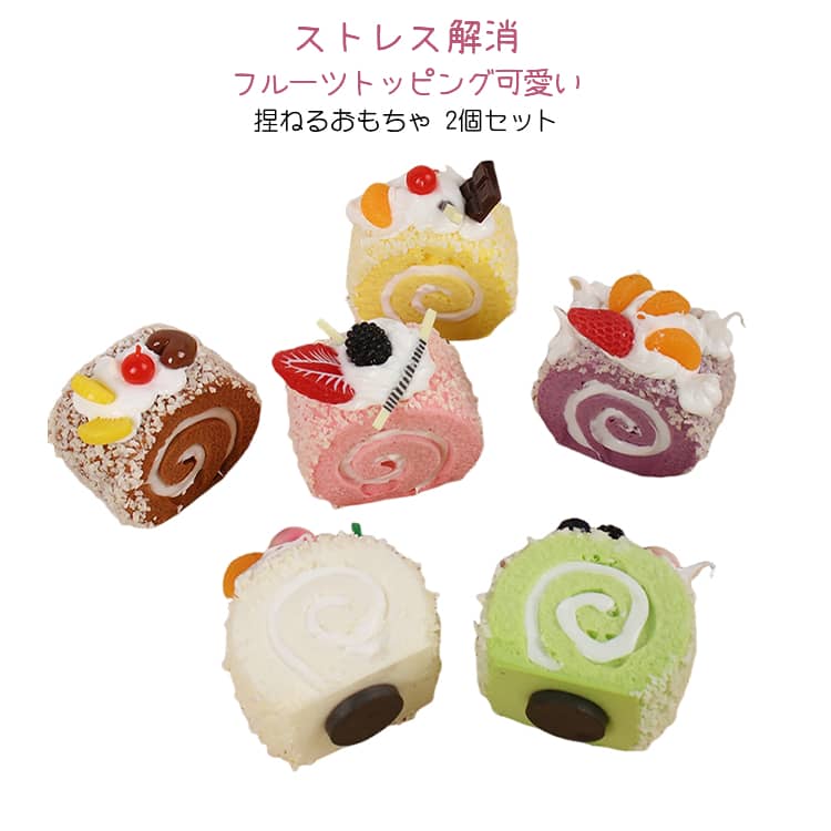 Rakuten - 2個セット ふわふわ スクイーズ ゆめかわ ケーキ ディスプレイ カラフル 女の子 プレゼント インテリア ままごと スイーツ ごっこ遊び ストレス解消 癒し 捏ねるおもちゃ かわいい クリスマス