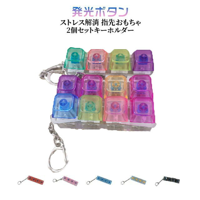Rakuten - ロシアンキューブ 2個セット キーホルダー 4キー押しボタン ストレス解消 指先おもちゃ キーチェーン キーホルダー 4pc キーボードフィジェットキーホルダー 減圧おもちゃ ギフト