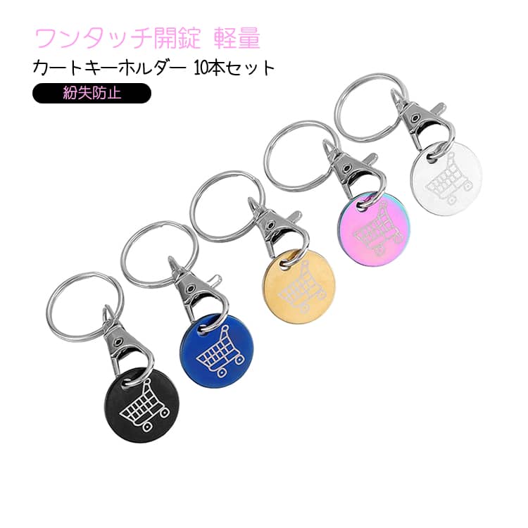Rakuten - コインキーホルダー カート解錠コイン ショッピングカート トークンキーリング 10本セット カート用コインキーホルダー 紛失防止 ステンレススチール ロック解除キー カートキーホルダー 持ち運び簡単