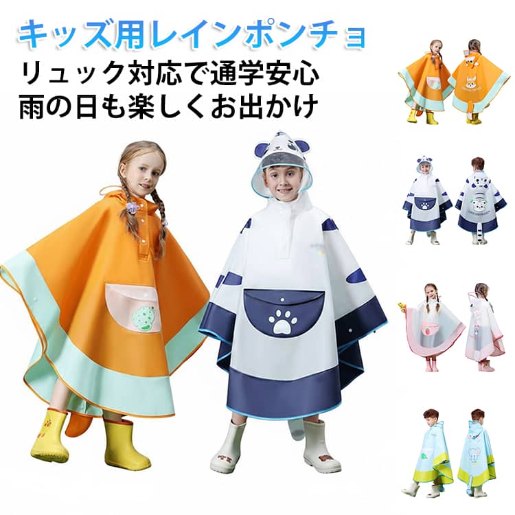 Rakuten - 男の子 子供用 レインポンチョ レインポンチョ ランドセル対応 透明つば付き レインウェア 女の子 可愛い トラ ウサギ キツネ 小学生 動物 レインコート ポンチョ 雨具 通園 通学 キッズ 保育園 幼稚園