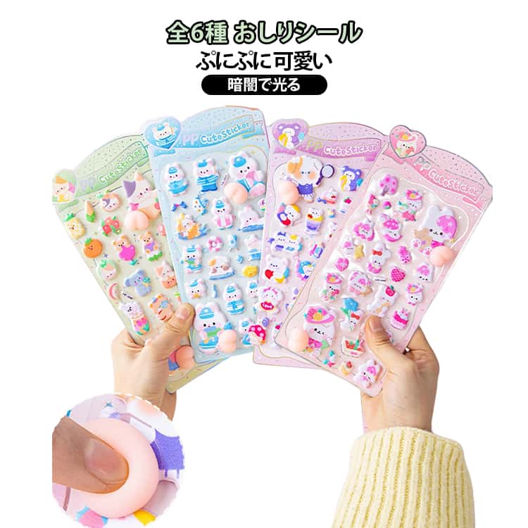 Rakuten - コットンパフィー シール 3D立体 暗闇で光る おしりシール ぷにぷに おしりシール かわいい もちもち お尻シール ぷくぷくシール マシュマロシール スマホ ノート 手帳 デコレーション シール交換