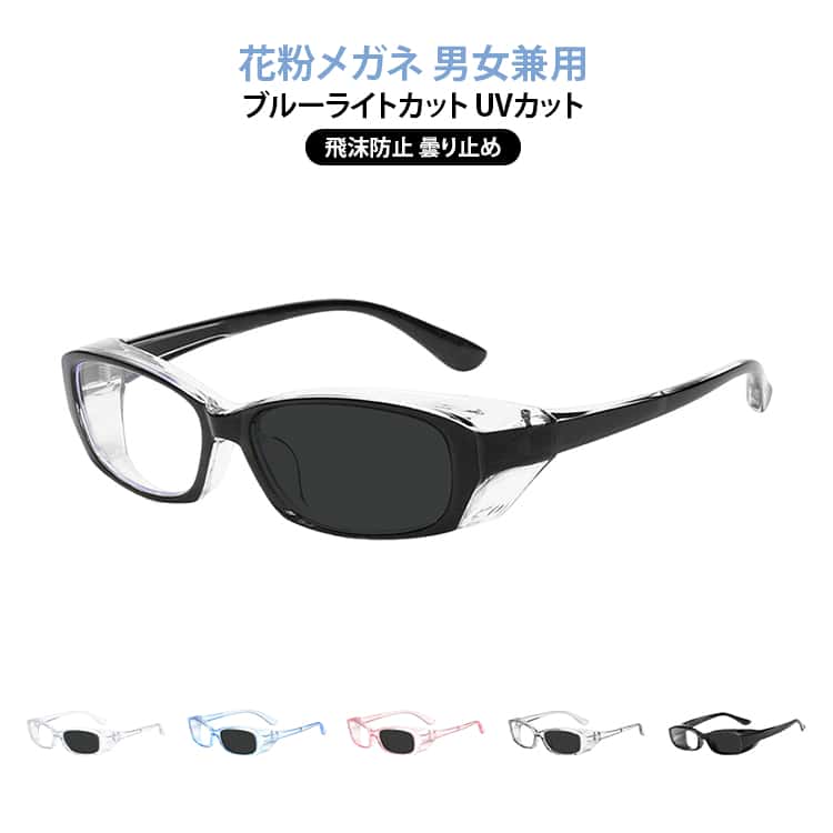 Rakuten - ブルーライトカット 曇り止め レディース 紫外線対策 保護メガネ 花粉対策 メガネ サングラス 防塵 防風 メンズ UVカット 飛沫 花粉メガネ 多機能 メガネ 伊達眼鏡