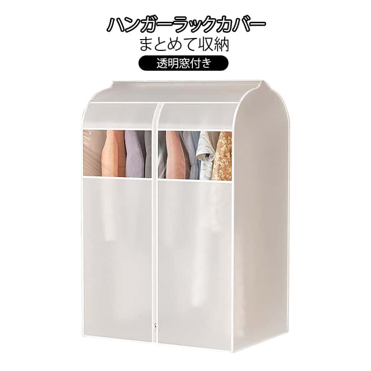 乐天商城 - 透明窓付き 防塵 まとめて収納 耐久性 防水 衣類防塵カバー センターファスナー ハンガーラックカバー 洋服カバー クローゼット整理収納 衣類分類