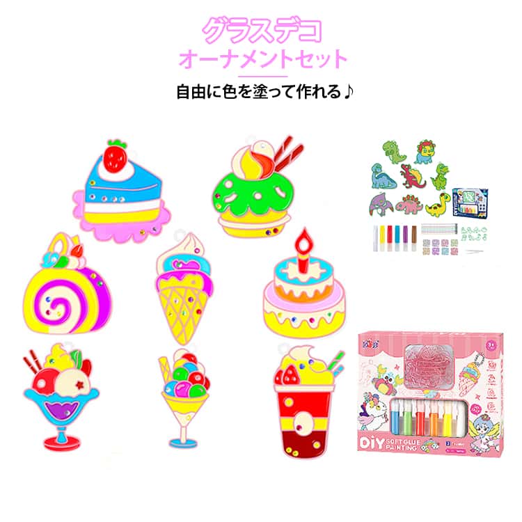 Rakuten - 塗るだけ 手作り オーナメントセット 恐竜 スイーツ 可愛い グラスデコ ガラス絵の具 キーホルダー DIY 子供用 グラスデコ おうち遊び 男の子