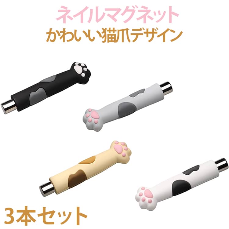 【かわいい猫爪デザイン】猫爪モチーフを採用したおしゃれなデザイン。見た目も可愛く、ネイル作業がより楽しくなります。【シリコンカバー付き】柔らかなシリコン素材を使用し、滑りにくく持ちやすい仕様。落下時の衝撃も軽減します。【柔軟性のあるシリコン】シリコンカバーは柔らかく、曲げても変形しにくい耐久性に優れた素材です。【さまざまなキャッツアイネイルに対応】ライン・フレンチ・グラデーション・立体キャッツアイなど、多彩なマグネットアートを楽しめます。 サイズ 3本セット サイズについての説明 約6.5×1.8×0.8cm※実寸はメジャー採寸の為、若干の誤差が生じる場合があります。 素材 磁石、シリコン 色 ホワイト ホワイト×ブラック ピンク×ブラック イエロー グレー ピンク 備考 ●サイズ詳細等の測り方はスタッフ間で統一、徹底はしておりますが、実寸は商品によって若干の誤差(1cm～3cm )がある場合がございますので、予めご了承ください。 ●製造ロットにより、細部形状の違いや、同色でも色味に多少の誤差が生じます。 ●パッケージは改良のため予告なく仕様を変更する場合があります。 ▼商品の色は、撮影時の光や、お客様のモニターの色具合などにより、実際の商品と異なる場合がございます。あらかじめ、ご了承ください。 ▼生地の特性上、やや匂いが強く感じられるものもございます。数日のご使用や陰干しなどで気になる匂いはほとんど感じられなくなります。 ▼同じ商品でも生産時期により形やサイズ、カラーに多少の誤差が生じる場合もございます。 ▼他店舗でも在庫を共有して販売をしている為、受注後欠品となる場合もございます。予め、ご了承お願い申し上げます。 ▼出荷前に全て検品を行っておりますが、万が一商品に不具合があった場合は、お問い合わせフォームまたはメールよりご連絡頂けます様お願い申し上げます。速やかに対応致しますのでご安心ください。