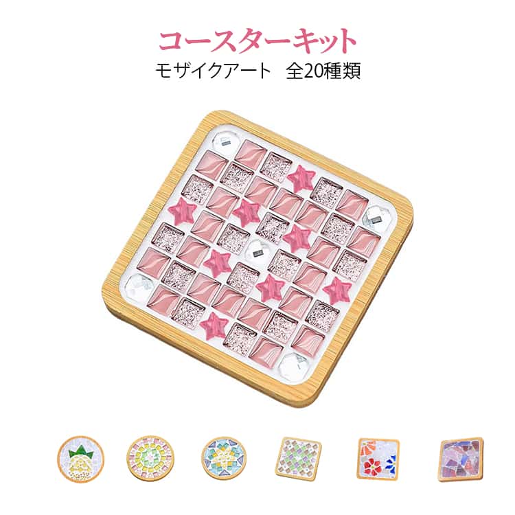 モザイクアートコースターキット。自由にデザインしてオリジナルコースターを作ることができます。材料がすべて揃っているので初心者やお子様でも簡単に制作可能。親子で楽しむ手作り体験や学校工作、イベント活動にもおすすめ。完成したコースターはインテリアとしてもおしゃれに使えます。ハンドメイド好きの方にも人気の創作DIYキットです。作り方1. コースターに接着剤を塗ります。2. ガラスを自由に配置します。3. 目地材を用意し、目地材を入れて隙間を埋めます。4. 乾燥させて、スポンジで拭きます。※目地材を水と粉末1：4の割合で混ぜ、ペースト状にします。 サイズ F サイズについての説明 円形：約9.5×9.5cm 角形：約9×9cm セット内容：竹製コースター、カラフルガラス、スポンジ、ラテックス接着剤、注入目地材、ミニボウル※サイズ表の実寸法は商品によって1-3cm程度の誤差がある場合がございます。 素材 竹製、ガラス 色 タイプ01 タイプ02 タイプ03 タイプ04 タイプ05 タイプ06 タイプ07 タイプ08 タイプ09 タイプ10 タイプ11 タイプ12 タイプ13 タイプ14 タイプ15 タイプ16 タイプ17 タイプ18 タイプ19 タイプ20 備考 ●サイズ詳細等の測り方はスタッフ間で統一、徹底はしておりますが、実寸は商品によって若干の誤差(1cm～3cm )がある場合がございますので、予めご了承ください。 ●製造ロットにより、細部形状の違いや、同色でも色味に多少の誤差が生じます。 ●パッケージは改良のため予告なく仕様を変更する場合があります。 ▼商品の色は、撮影時の光や、お客様のモニターの色具合などにより、実際の商品と異なる場合がございます。あらかじめ、ご了承ください。 ▼生地の特性上、やや匂いが強く感じられるものもございます。数日のご使用や陰干しなどで気になる匂いはほとんど感じられなくなります。 ▼同じ商品でも生産時期により形やサイズ、カラーに多少の誤差が生じる場合もございます。 ▼他店舗でも在庫を共有して販売をしている為、受注後欠品となる場合もございます。予め、ご了承お願い申し上げます。 ▼出荷前に全て検品を行っておりますが、万が一商品に不具合があった場合は、お問い合わせフォームまたはメールよりご連絡頂けます様お願い申し上げます。速やかに対応致しますのでご安心ください。