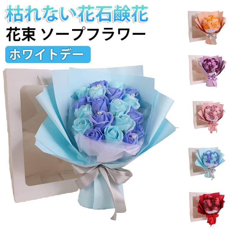 花束 発表会 母の日 成人式 誕生日 枯れない花石鹸花 花束 造花ソープ ソープフラワー ホワイトデー フラワー 花束 入園 入学 就職 引越し ばら バラ ブーケ 合格祝い 記念日 結婚祝い お見舞い あす楽 プレゼント