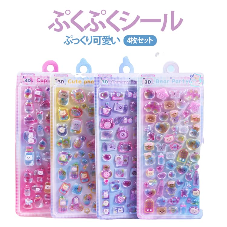 乐天商城 - ぷくぷくシール シール帳 4枚入り 3Dシール DIY 立体シール スマホケース飾り シール おはじきシール ステッカー つやつや デコシール ご褒美シール シール 平成レトロ