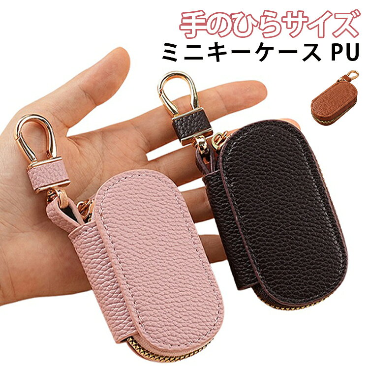 手のひらにすっぽり収まるコンパクトなPUレザー製がま口ミニキーケースです。がま口金具がかわいらしいアクセントになり、カチッと閉まる安心感も◎。スリムなフォルムでバッグやポケットに入れてもかさばらず、持ち運びに便利。ブラック・コーヒー・ブラウン・ピンク・ブルーの豊富な5色展開。サイズ約9×2.5×4cm。日常使いはもちろん、友達や家族へのちょっとしたギフトにもおすすめです。 サイズ F サイズについての説明 サイズ：F 9*2.5*4cm※実寸はメジャー採寸の為、若干の誤差が生じる場合があります。 素材 PU 色 ブラック コーヒー ブラウン ピンク ブルー 備考 ●サイズ詳細等の測り方はスタッフ間で統一、徹底はしておりますが、実寸は商品によって若干の誤差(1cm～3cm )がある場合がございますので、予めご了承ください。 ●製造ロットにより、細部形状の違いや、同色でも色味に多少の誤差が生じます。 ●パッケージは改良のため予告なく仕様を変更する場合があります。 ▼商品の色は、撮影時の光や、お客様のモニターの色具合などにより、実際の商品と異なる場合がございます。あらかじめ、ご了承ください。 ▼生地の特性上、やや匂いが強く感じられるものもございます。数日のご使用や陰干しなどで気になる匂いはほとんど感じられなくなります。 ▼同じ商品でも生産時期により形やサイズ、カラーに多少の誤差が生じる場合もございます。 ▼他店舗でも在庫を共有して販売をしている為、受注後欠品となる場合もございます。予め、ご了承お願い申し上げます。 ▼出荷前に全て検品を行っておりますが、万が一商品に不具合があった場合は、お問い合わせフォームまたはメールよりご連絡頂けます様お願い申し上げます。速やかに対応致しますのでご安心ください。