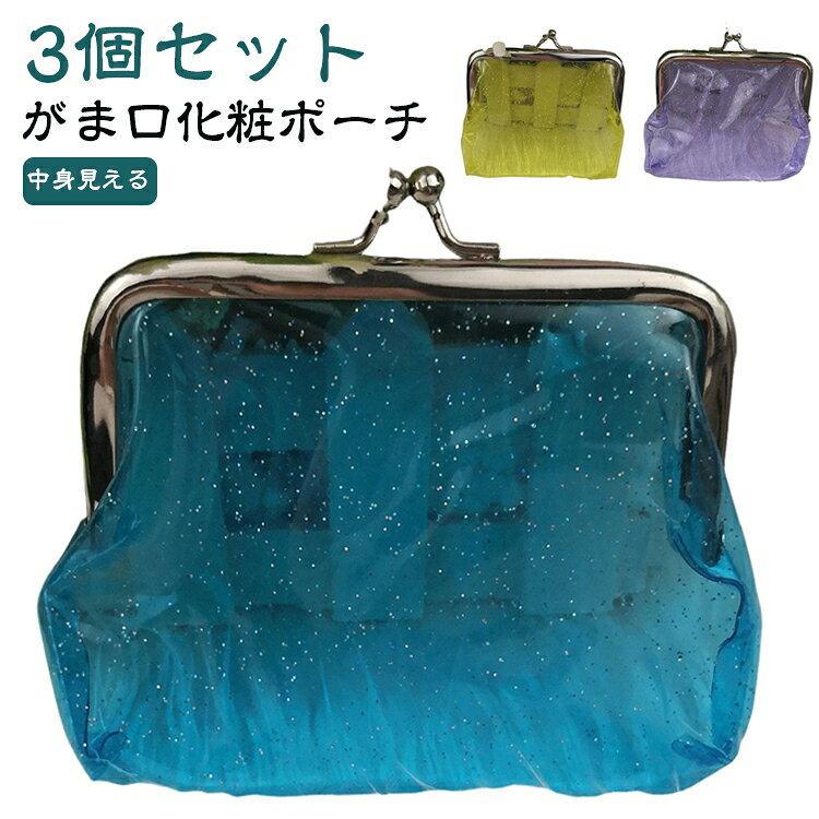 PVC クリアがま口コインケース 中身が見える 大容量 3個セット おしゃれ かわいい レディース PVC 小銭入れ デイリー 軽量 カラフル ギフト