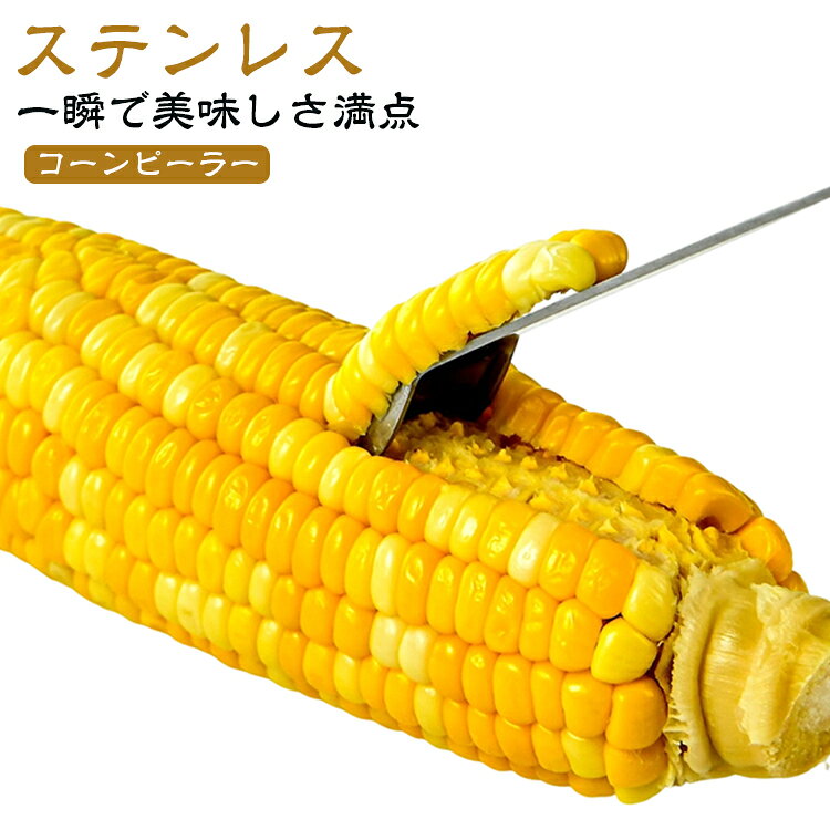 とうもろこしの魔法！一瞬で美味しさ満点☆茹でたコーンの粒が面白いようにポロポロはずせるコーンピーラー。食品用ステンレス鋼を使用して、安心してお使いいただけます。 お手入れも簡単で、洗い流すだけで清潔さを維持できます。料理のプロセスをより楽しく、効率的にすることができます。 サイズ F サイズについての説明 サイズ：F 1.8*15.7cm。※実寸はメジャー採寸の為、若干の誤差が生じる場合があります。 素材 ステンレス 色 シルバー 備考 ●サイズ詳細等の測り方はスタッフ間で統一、徹底はしておりますが、実寸は商品によって若干の誤差(1cm～3cm )がある場合がございますので、予めご了承ください。 ●製造ロットにより、細部形状の違いや、同色でも色味に多少の誤差が生じます。 ●パッケージは改良のため予告なく仕様を変更する場合があります。 ▼商品の色は、撮影時の光や、お客様のモニターの色具合などにより、実際の商品と異なる場合がございます。あらかじめ、ご了承ください。 ▼生地の特性上、やや匂いが強く感じられるものもございます。数日のご使用や陰干しなどで気になる匂いはほとんど感じられなくなります。 ▼同じ商品でも生産時期により形やサイズ、カラーに多少の誤差が生じる場合もございます。 ▼他店舗でも在庫を共有して販売をしている為、受注後欠品となる場合もございます。予め、ご了承お願い申し上げます。 ▼出荷前に全て検品を行っておりますが、万が一商品に不具合があった場合は、お問い合わせフォームまたはメールよりご連絡頂けます様お願い申し上げます。速やかに対応致しますのでご安心ください。