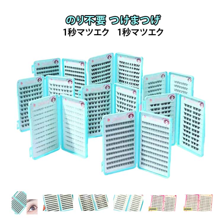 Rakuten - 初心者 束感まつげ つけまつげ 簡単装着 アイメーク のり不要 部分用 つけまつげ 自然派 落ちにくい グルー不要 1秒マツエク 3Dつけまつげ 立体感 快適 ナチュラル
