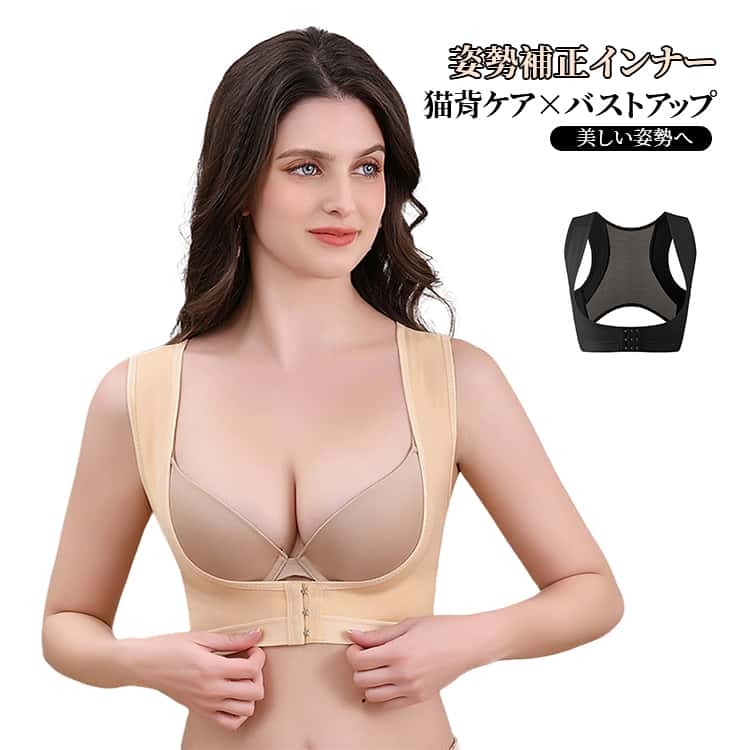 姿勢とバストラインを同時にケアしたい方へ。本商品は、猫背サポートとバスト引き上げを兼ね備えたレディース補正インナーです。脇高設計で脇肉を包み込み、丸みのある美しいバストラインへ導きます。背面はメッシュ素材で通気性抜群。ナイロン×スパンデックス混紡素材を使用し、伸縮性が高く、体にやさしくフィット。軽やかな着心地でインナーとしても使いやすい設計です。姿勢を整えながら、美しいシルエットへ。日常使い・通勤・お出かけなど幅広いシーンで活躍します。 サイズ S（40～50kg） M（50～60kg） L（60～67kg） XL（67～75kg） サイズについての説明 ※サイズ表の実寸法は商品によって1-3cm程度の誤差がある場合がございます。 素材 ナイロン・スパンデックス 色 ブラック ベージュ 備考 ●サイズ詳細等の測り方はスタッフ間で統一、徹底はしておりますが、実寸は商品によって若干の誤差(1cm～3cm )がある場合がございますので、予めご了承ください。 ●製造ロットにより、細部形状の違いや、同色でも色味に多少の誤差が生じます。 ●パッケージは改良のため予告なく仕様を変更する場合があります。 ▼商品の色は、撮影時の光や、お客様のモニターの色具合などにより、実際の商品と異なる場合がございます。あらかじめ、ご了承ください。 ▼生地の特性上、やや匂いが強く感じられるものもございます。数日のご使用や陰干しなどで気になる匂いはほとんど感じられなくなります。 ▼同じ商品でも生産時期により形やサイズ、カラーに多少の誤差が生じる場合もございます。 ▼他店舗でも在庫を共有して販売をしている為、受注後欠品となる場合もございます。予め、ご了承お願い申し上げます。 ▼出荷前に全て検品を行っておりますが、万が一商品に不具合があった場合は、お問い合わせフォームまたはメールよりご連絡頂けます様お願い申し上げます。速やかに対応致しますのでご安心ください。