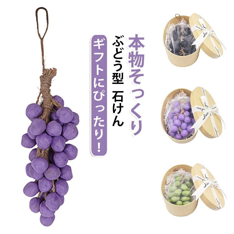 約40粒 ぶどう石鹸 グレープ石けん ハンドソープ 本物そっくり おしゃれ フルーツソープ 手作り 本物そっくり ぶどう石鹸 吊り下げ 洗面所 玄関 インテリア ins映え 贈り物 taruba-0831-10007243 タルバーショップ パッケージ画像