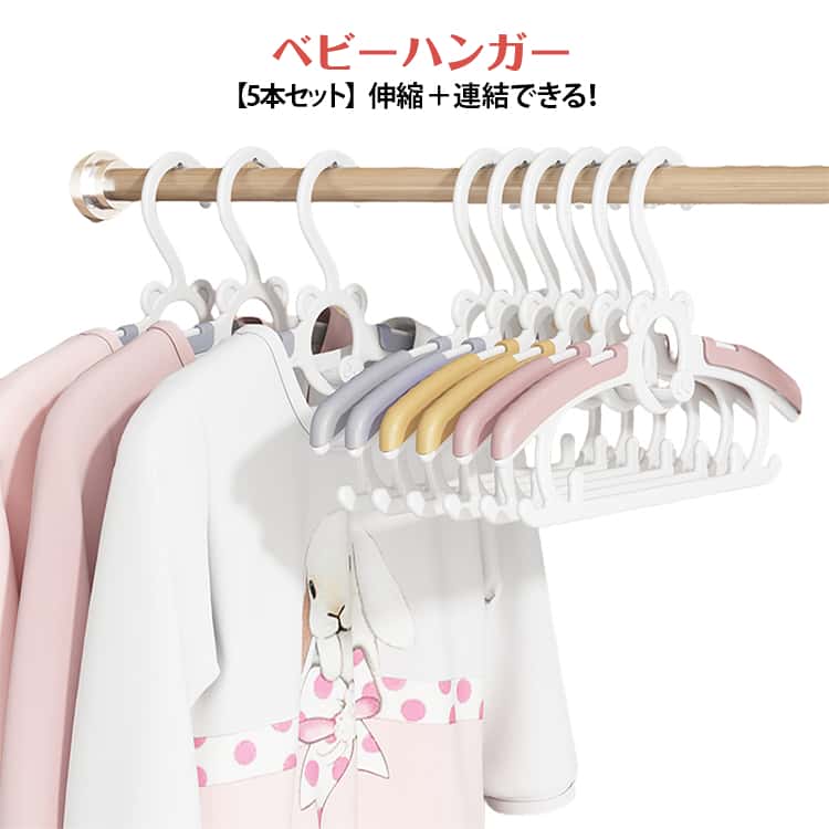 Baby Hangers - ベビーハンガー セット キッズ 伸縮 ベビーハンガー 5本セット キッズ ハンガー 子供 赤ちゃん 洗濯 キッズハンガー 子供用ハンガー ハンガー すべらない 物干しハンガー 連結フック 省スペース