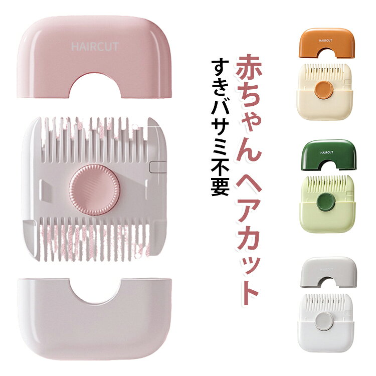 すきバサミいらずで安全に赤ちゃんのヘアカットができる2in1くし。髪をとかしながら自然にすくことができる、画期的なトリミングコームです。刃が直接肌に触れない安全設計で、パパママでも安心して使えます。前髪カットや毛量調整に最適で、おうち美容の強い味方に。軽量コンパクトで持ちやすく、赤ちゃんが動いてもサッと使えます。ピンク・グリーン・グレー・オレンジの4色からお好みで選べます。 サイズ 6.5*7.5*1.5cm サイズについての説明 ※実寸はメジャー採寸の為、若干の誤差が生じる場合があります。 素材 ABS+ステンレス 色 ピンク グリーン グレー オレンジ 備考 ●サイズ詳細等の測り方はスタッフ間で統一、徹底はしておりますが、実寸は商品によって若干の誤差(1cm～3cm )がある場合がございますので、予めご了承ください。 ●製造ロットにより、細部形状の違いや、同色でも色味に多少の誤差が生じます。 ●パッケージは改良のため予告なく仕様を変更する場合があります。 ▼商品の色は、撮影時の光や、お客様のモニターの色具合などにより、実際の商品と異なる場合がございます。あらかじめ、ご了承ください。 ▼生地の特性上、やや匂いが強く感じられるものもございます。数日のご使用や陰干しなどで気になる匂いはほとんど感じられなくなります。 ▼同じ商品でも生産時期により形やサイズ、カラーに多少の誤差が生じる場合もございます。 ▼他店舗でも在庫を共有して販売をしている為、受注後欠品となる場合もございます。予め、ご了承お願い申し上げます。 ▼出荷前に全て検品を行っておりますが、万が一商品に不具合があった場合は、お問い合わせフォームまたはメールよりご連絡頂けます様お願い申し上げます。速やかに対応致しますのでご安心ください。