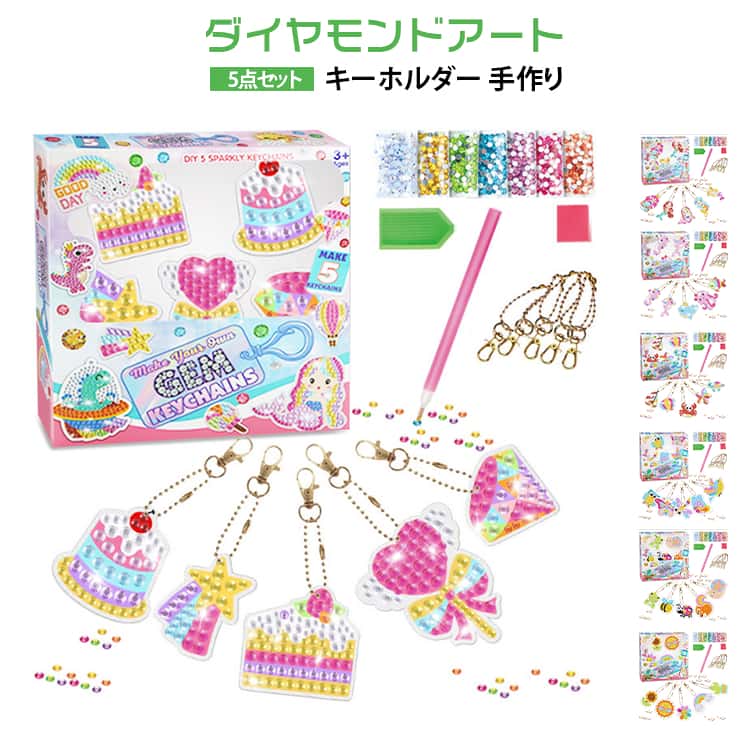 5D ダイヤモンドアート 5個 DIY アクリル ビーズアート ダイヤモンドアートキーホルダーキット キラキラ 可愛い ユニコーン ダイヤモンドアートキーホルダーキット カラービーズ 手作り マーメイド 趣味 初心者