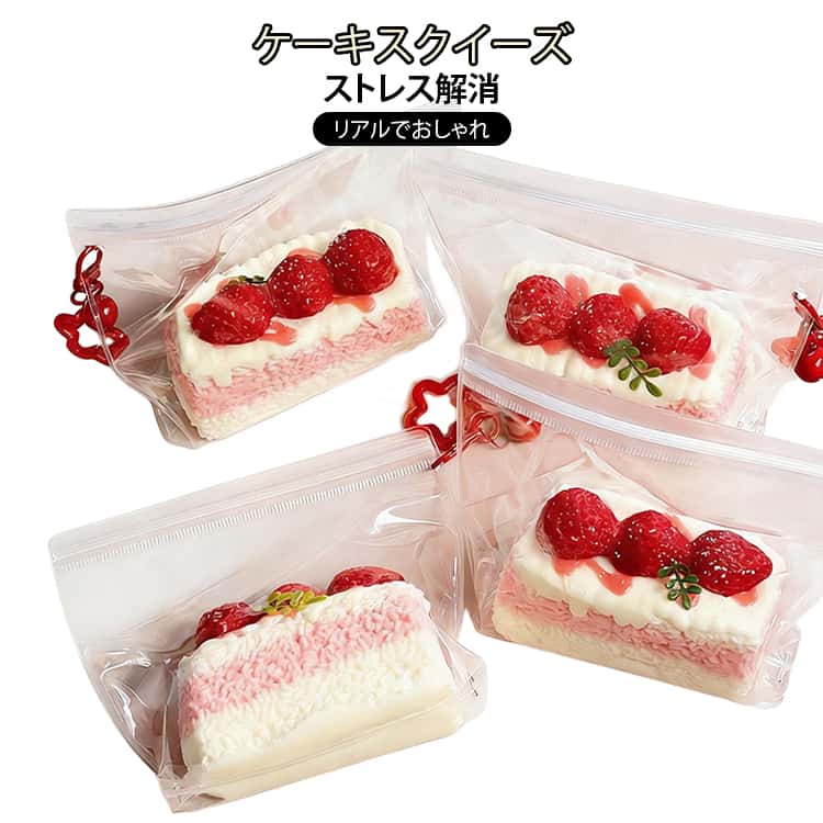 Rakuten - スクイーズ スクイーズ おもちゃ いちごケーキ 握る スイーツ おしゃれ スクイーズ かわいい 低反発 ぷにぷに 水感スクイーズ おもちゃ