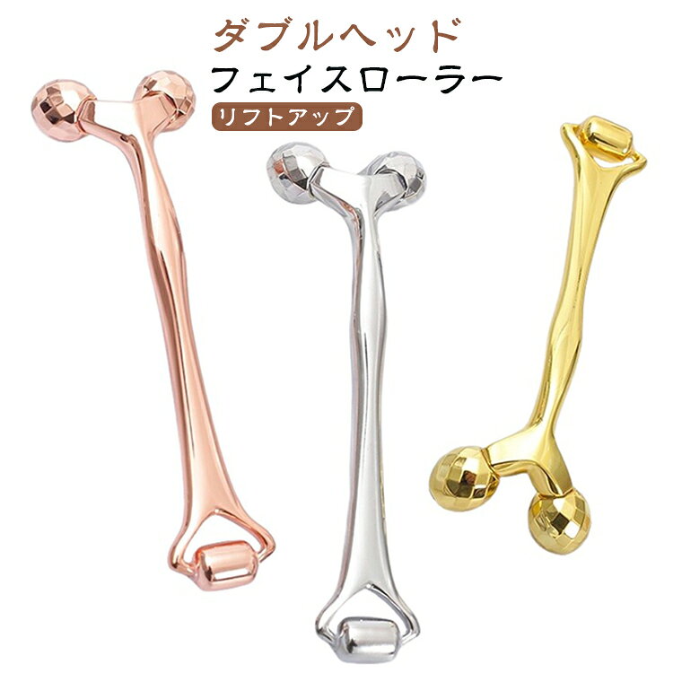 フェイスローラー リフトアップ 美顔器 ダブルヘッド ローズゴールド 顔 小顔 むくみ解消 フェイスローラー フェイスライン ローラー式 金属製 ほうれい線 ゴールド シルバー 美容