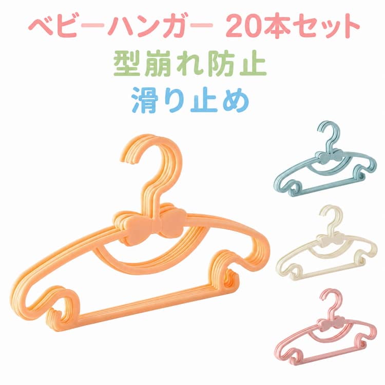 20本セット ベビー 子供用 ベビー用 キッズ用 新生児 洗濯ハンガー ハンガー ハンガー キッズハンガー 滑りにくい 跡残らず 型崩れ防止 滑り止め 物干し ベビーハンガー PP クローゼット 収納便利