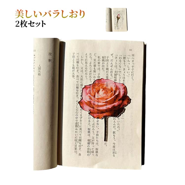 バラしおり透明アクリル素材、光を通して美しく輝く。やさしく咲く、バラの美しさ。開いた花とつぼみ、2種類を楽しめるセット。読書時間をもっと優雅に彩ります。 サイズ 2枚セット サイズについての説明 サイズ：約7.5cm※実寸はメジャー採寸の為、若干の誤差が生じる場合があります。 素材 アクリル 色 花の盛り つぼみ 花の盛り＋つぼみ 備考 ●サイズ詳細等の測り方はスタッフ間で統一、徹底はしておりますが、実寸は商品によって若干の誤差(1cm～3cm )がある場合がございますので、予めご了承ください。 ●製造ロットにより、細部形状の違いや、同色でも色味に多少の誤差が生じます。 ●パッケージは改良のため予告なく仕様を変更する場合があります。 ▼商品の色は、撮影時の光や、お客様のモニターの色具合などにより、実際の商品と異なる場合がございます。あらかじめ、ご了承ください。 ▼生地の特性上、やや匂いが強く感じられるものもございます。数日のご使用や陰干しなどで気になる匂いはほとんど感じられなくなります。 ▼同じ商品でも生産時期により形やサイズ、カラーに多少の誤差が生じる場合もございます。 ▼他店舗でも在庫を共有して販売をしている為、受注後欠品となる場合もございます。予め、ご了承お願い申し上げます。 ▼出荷前に全て検品を行っておりますが、万が一商品に不具合があった場合は、お問い合わせフォームまたはメールよりご連絡頂けます様お願い申し上げます。速やかに対応致しますのでご安心ください。