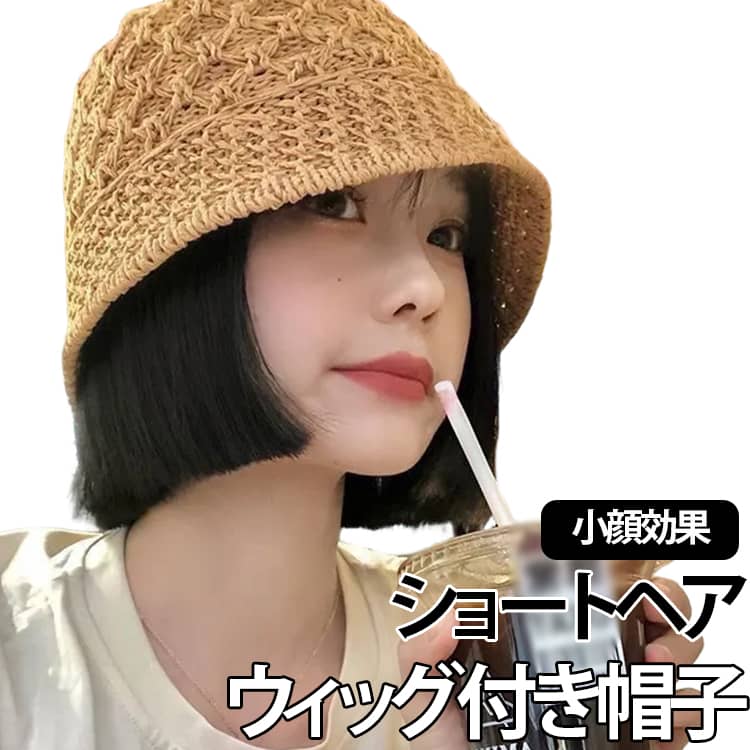 帽子のように被るだけのウィッグ！ 手軽に被るだけでスタイルが整うため、忙しい朝の時短アイテムとしてはもちろん、急な来客やちょっとした外出にも大活躍します。フェイスラインを自然にカバーするストレートボブは、小顔効果も期待できる嬉しいデザイン。頭全体を優しく包み込むため、脱毛症や治療中の方のケア帽子としても安心してお使いいただけます。自然な毛質と締め付けの少ない帽子で、長時間の着用でも疲れにくいのが特徴です。 サイズ F サイズについての説明 サイズ：F 素材 ポリエステル 耐熱ファイバー 色 01 02 03 04 05 06 備考 ●サイズ詳細等の測り方はスタッフ間で統一、徹底はしておりますが、実寸は商品によって若干の誤差(1cm～3cm )がある場合がございますので、予めご了承ください。 ●製造ロットにより、細部形状の違いや、同色でも色味に多少の誤差が生じます。 ●パッケージは改良のため予告なく仕様を変更する場合があります。 ▼商品の色は、撮影時の光や、お客様のモニターの色具合などにより、実際の商品と異なる場合がございます。あらかじめ、ご了承ください。 ▼生地の特性上、やや匂いが強く感じられるものもございます。数日のご使用や陰干しなどで気になる匂いはほとんど感じられなくなります。 ▼同じ商品でも生産時期により形やサイズ、カラーに多少の誤差が生じる場合もございます。 ▼他店舗でも在庫を共有して販売をしている為、受注後欠品となる場合もございます。予め、ご了承お願い申し上げます。 ▼出荷前に全て検品を行っておりますが、万が一商品に不具合があった場合は、お問い合わせフォームまたはメールよりご連絡頂けます様お願い申し上げます。速やかに対応致しますのでご安心ください。